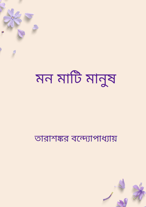 মন মাটি মানুষ